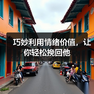 巧妙利用情绪价值,让你轻松挽回他(图2) 挽回前任情绪价值全攻略(图2)