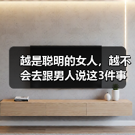 越是聪明的女人,越不会去跟男人说这3件事(图3) 聪明女人不轻易说的三件事|情感相处智慧指南(图3)