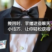 挽回聊天技巧｜如何让他重新对你产生好感