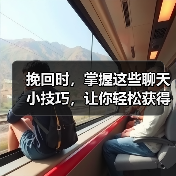 挽回聊天技巧｜如何让他重新对你产生好感(图3)