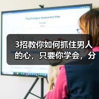 3招高效脱单技巧｜抓住男人心的实用指南