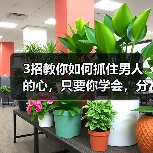 3招高效脱单技巧｜抓住男人心的实用指南(图2)