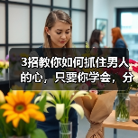3招高效脱单技巧｜抓住男人心的实用指南(图4)