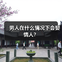 男人在什么情况下会娶情人?(图4) 男人娶情人的深层原因分析|情感关系平衡指南(图4)