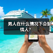 男人在什么情况下会娶情人?(图2) 男人娶情人的深层原因分析|情感关系平衡指南(图2)