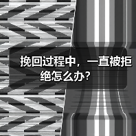 挽回过程中,一直被拒绝怎么办?(图1) 挽回被拒怎么办|分手后复合核心技巧全攻略(图1)