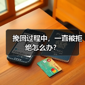 挽回过程中,一直被拒绝怎么办?(图3) 挽回被拒怎么办|分手后复合核心技巧全攻略(图3)