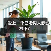 爱上已婚男人怎么放下｜心理分析与自我疗愈指南(图2)