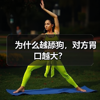 跪舔越用力对方胃口越大｜情感投资误区解析(图3)