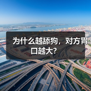 跪舔越用力对方胃口越大｜情感投资误区解析(图4)