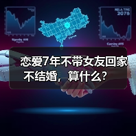 恋爱7年不带女友回家不结婚,算什么?(图4) 恋爱七年不结婚不带回家算什么|情感关系全攻略(图4)