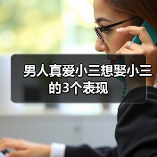 男人真爱小三想娶小三的3个表现(图3) 男人真爱小三想娶小三的3个表现(图3)