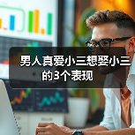 男人真爱小三想娶小三的3个表现(图4) 男人真爱小三想娶小三的3个表现(图4)