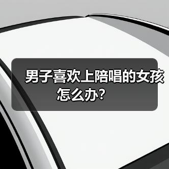 男子喜欢上陪唱的女孩怎么办?(图2) 男子喜欢上陪唱的女孩怎么办?(图2)