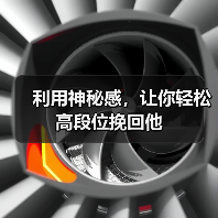 利用神秘感，让你轻松高段位挽回他(图3)