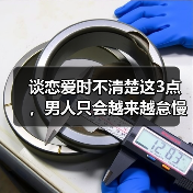 谈恋爱时不清楚这3点,男人只会越来越怠慢你,越来越不珍惜你(图4) 谈恋爱时不清楚这3点,男人只会越来越怠慢你,越来越不珍惜你(图4)