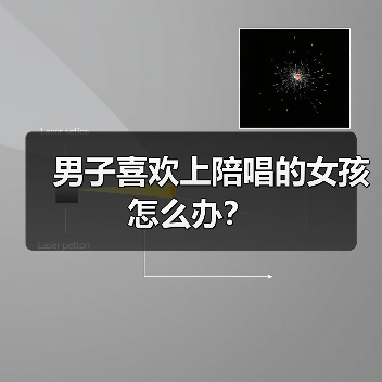 男子喜欢上陪唱的女孩怎么办?(图3) 男子喜欢上陪唱的女孩怎么办?(图3)