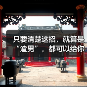 只要清楚这招,就算是“渣男”,都可以给你调教成好男人(图3) 只要清楚这招,就算是“渣男”,都可以给你调教成好男人(图3)