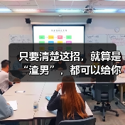 只要清楚这招,就算是“渣男”,都可以给你调教成好男人(图1) 只要清楚这招,就算是“渣男”,都可以给你调教成好男人(图1)