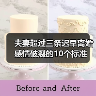 夫妻超过三条迟早离婚 感情破裂的10个标准(图4) 夫妻超过三条迟早离婚 感情破裂的10个标准(图4)