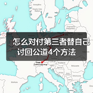 怎么对付第三者替自己讨回公道4个方法(图3) 怎么对付第三者替自己讨回公道4个方法(图3)