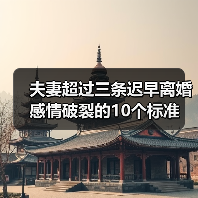 夫妻超过三条迟早离婚 感情破裂的10个标准(图2) 夫妻超过三条迟早离婚 感情破裂的10个标准(图2)