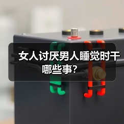 女人讨厌男人睡觉时干哪些事?(图1) 女人讨厌男人睡觉时干哪些事?(图1)