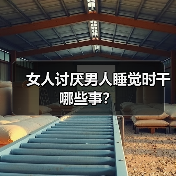 女人讨厌男人睡觉时干哪些事?(图4) 女人讨厌男人睡觉时干哪些事?(图4)