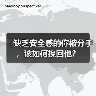 缺乏安全感的你被分手,该如何挽回他?(图3) 缺乏安全感的你被分手,该如何挽回他?(图3)