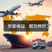 想要挽回,就别抱怨了(图2) 想要挽回,就别抱怨了(图2)