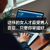 这样的女人才最受男人喜爱,只要你掌握好,男人定爱你到不能自拔(图2) 这样的女人才最受男人喜爱,只要你掌握好,男人定爱你到不能自拔(图2)