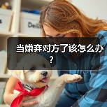当嫌弃对方了该怎么办?(图2) 当嫌弃对方了该怎么办?(图2)