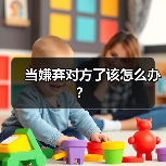 当嫌弃对方了该怎么办?(图4) 当嫌弃对方了该怎么办?(图4)