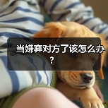 当嫌弃对方了该怎么办?(图3) 当嫌弃对方了该怎么办?(图3)