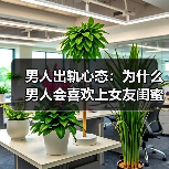 男人出轨心态:为什么男人会喜欢上女友闺蜜?(图4) 男人出轨心态:为什么男人会喜欢上女友闺蜜?(图4)
