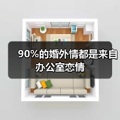 90%的婚外情都是来自办公室恋情(图3) 90%的婚外情都是来自办公室恋情(图3)