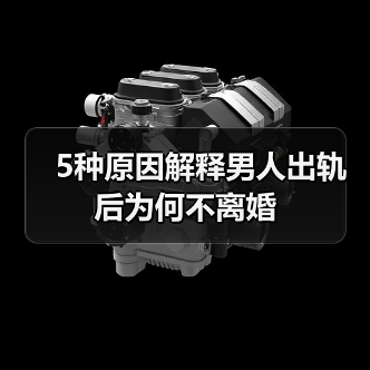 5种原因解释男人出轨后为何不离婚(图1)