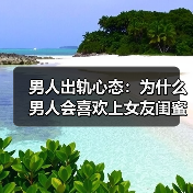 男人出轨心态:为什么男人会喜欢上女友闺蜜?(图1) 男人出轨心态:为什么男人会喜欢上女友闺蜜?(图1)
