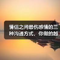 情侣之间最伤感情的三种沟通方式,你做的越多,感情越容易破碎(图4) 情侣之间最伤感情的三种沟通方式,你做的越多,感情越容易破碎(图4)
