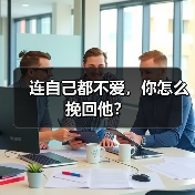 连自己都不爱,你怎么挽回他?(图4) 连自己都不爱,你怎么挽回他?(图4)