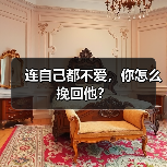 连自己都不爱,你怎么挽回他?(图1) 连自己都不爱,你怎么挽回他?(图1)