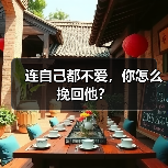连自己都不爱,你怎么挽回他?(图2) 连自己都不爱,你怎么挽回他?(图2)