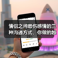 情侣之间最伤感情的三种沟通方式,你做的越多,感情越容易破碎(图2) 情侣之间最伤感情的三种沟通方式,你做的越多,感情越容易破碎(图2)
