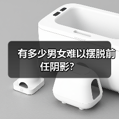 有多少男女难以摆脱前任阴影?(图2) 有多少男女难以摆脱前任阴影?(图2)