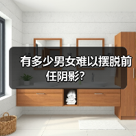 有多少男女难以摆脱前任阴影?(图1) 有多少男女难以摆脱前任阴影?(图1)