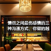 情侣之间最伤感情的三种沟通方式,你做的越多,感情越容易破碎(图3) 情侣之间最伤感情的三种沟通方式,你做的越多,感情越容易破碎(图3)