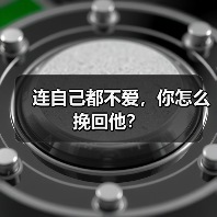 连自己都不爱,你怎么挽回他?(图3) 连自己都不爱,你怎么挽回他?(图3)