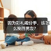 因为彩礼闹分手,该怎么挽回男友?(图2) 因为彩礼闹分手,该怎么挽回男友?(图2)