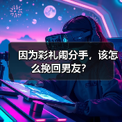 因为彩礼闹分手,该怎么挽回男友?(图1) 因为彩礼闹分手,该怎么挽回男友?(图1)