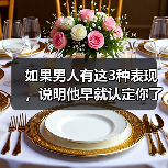 如果男人有这3种表现,说明他早就认定你了爱你很深(图2) 如果男人有这3种表现,说明他早就认定你了爱你很深(图2)